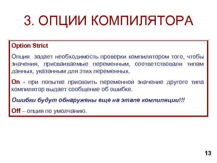 3. ОПЦИИ КОМПИЛЯТОРА Option Strict Опция задает необходимость проверки компилятором того, чтобы значения, присваиваемые