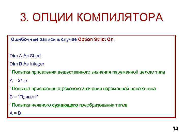 3. ОПЦИИ КОМПИЛЯТОРА Ошибочные записи в случае Option Strict On: Dim A As Short