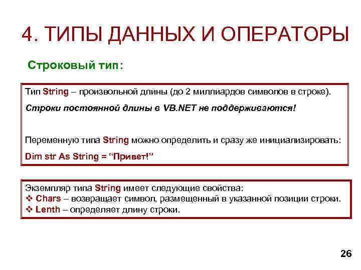 4. ТИПЫ ДАННЫХ И ОПЕРАТОРЫ Строковый тип: Тип String – произвольной длины (до 2
