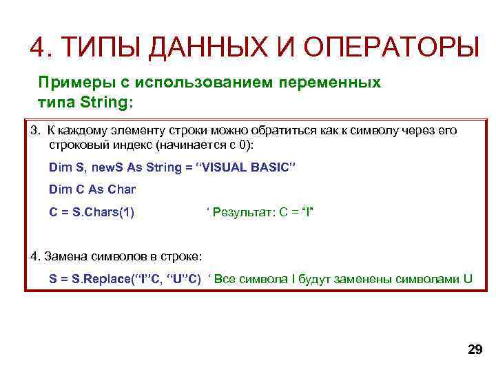 4. ТИПЫ ДАННЫХ И ОПЕРАТОРЫ Примеры с использованием переменных типа String: 3. К каждому