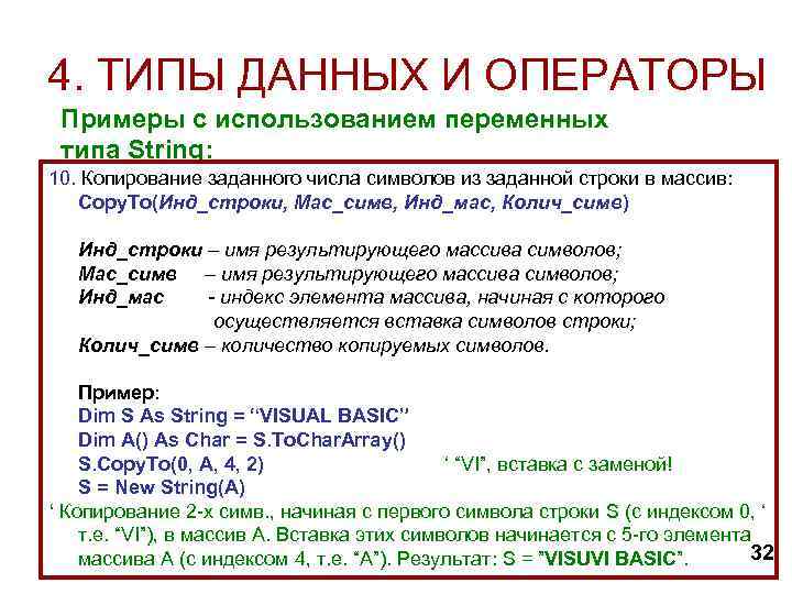 4. ТИПЫ ДАННЫХ И ОПЕРАТОРЫ Примеры с использованием переменных типа String: 10. Копирование заданного