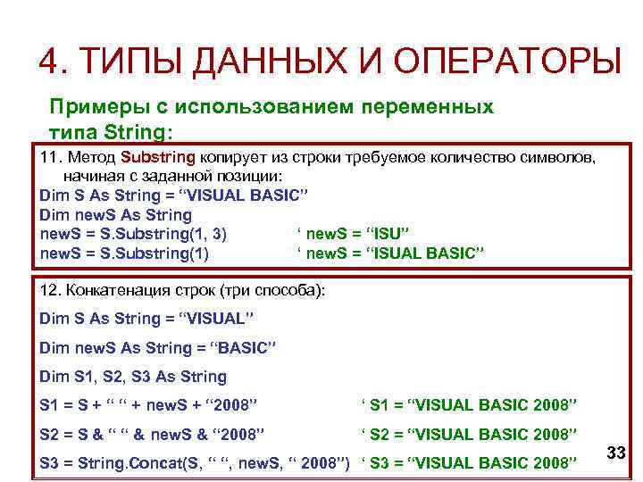 4. ТИПЫ ДАННЫХ И ОПЕРАТОРЫ Примеры с использованием переменных типа String: 11. Метод Substring
