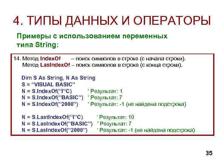 4. ТИПЫ ДАННЫХ И ОПЕРАТОРЫ Примеры с использованием переменных типа String: 14. Метод Index.