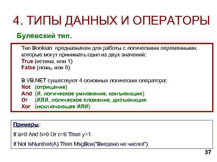 4. ТИПЫ ДАННЫХ И ОПЕРАТОРЫ Булевский тип. Тип Boolean предназначен для работы с логическими