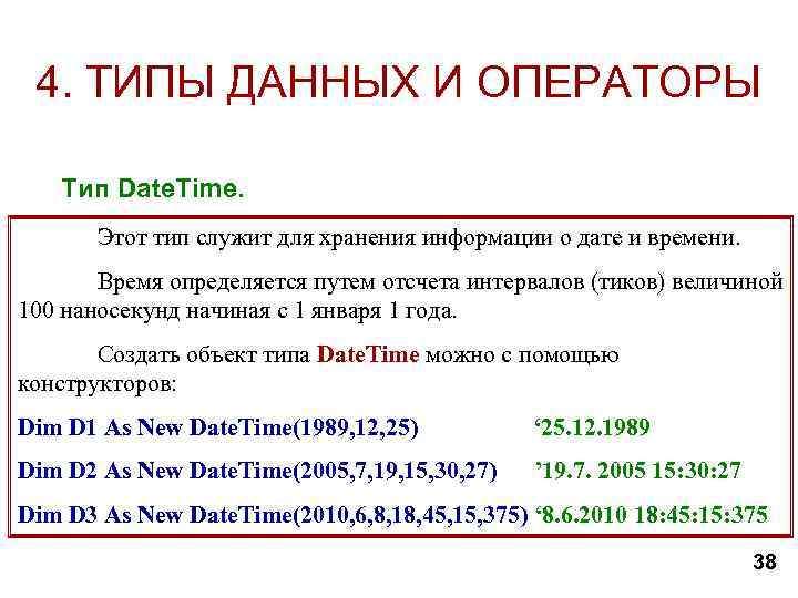 4. ТИПЫ ДАННЫХ И ОПЕРАТОРЫ Тип Date. Time. Этот тип служит для хранения информации
