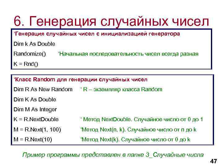6. Генерация случайных чисел ‘Генерация случайных чисел с инициализацией генератора Dim k As Double