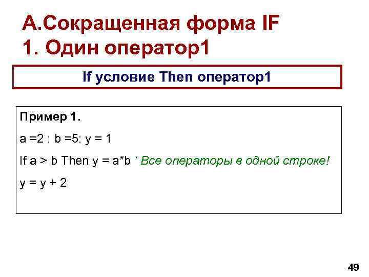 A. Сокращенная форма IF 1. Один оператор1 If условие Then оператор1 Пример 1. a