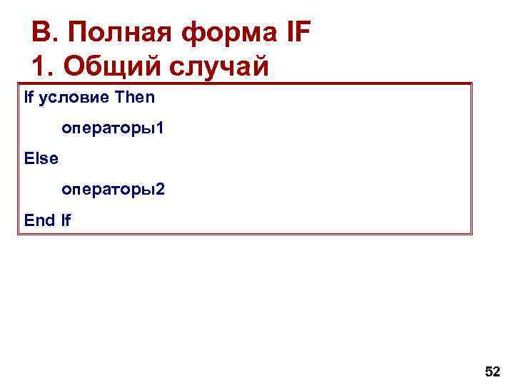 B. Полная форма IF 1. Общий случай If условие Then операторы1 Else операторы2 End