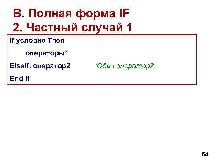 B. Полная форма IF 2. Частный случай 1 If условие Then операторы1 Else. If: