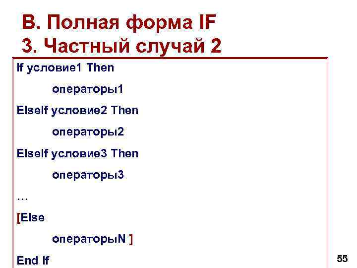 B. Полная форма IF 3. Частный случай 2 If условие 1 Then операторы1 Else.