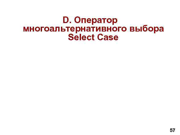 D. Оператор многоальтернативного выбора Select Case 57 