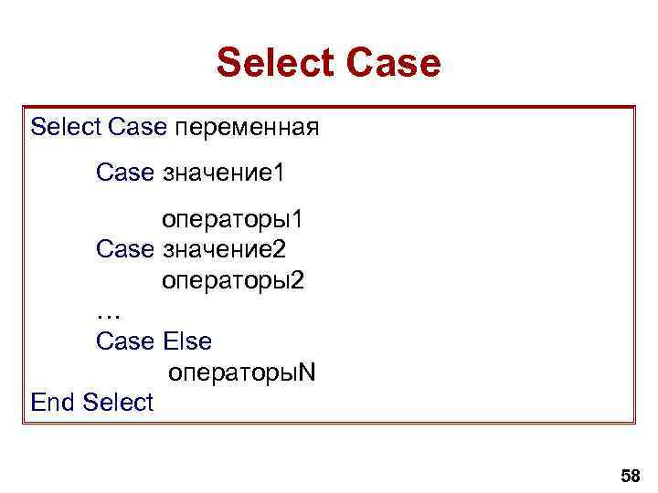 Select Case переменная Case значение 1 операторы1 Case значение 2 операторы2 … Case Else