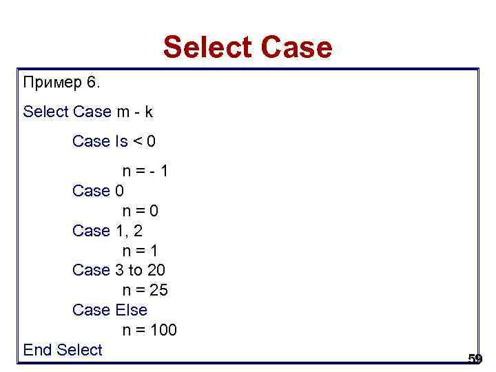 Select Case Пример 6. Select Case m - k Case Is < 0 n=-1