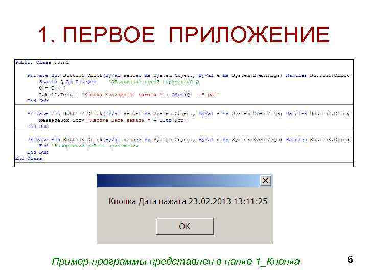 1. ПЕРВОЕ ПРИЛОЖЕНИЕ Пример программы представлен в папке 1_Кнопка 6 