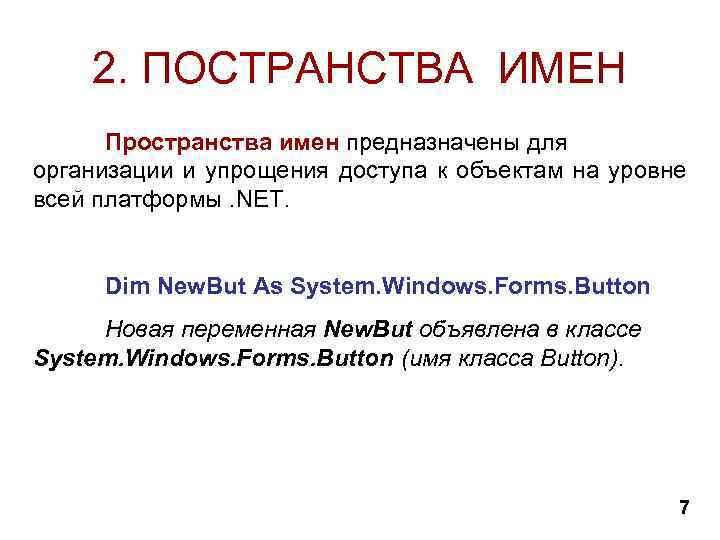 2. ПОСТРАНСТВА ИМЕН Пространства имен предназначены для организации и упрощения доступа к объектам на