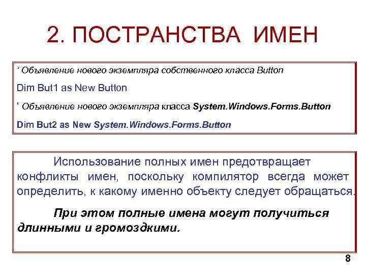 2. ПОСТРАНСТВА ИМЕН ‘ Объявление нового экземпляра собственного класса Button Dim But 1 as
