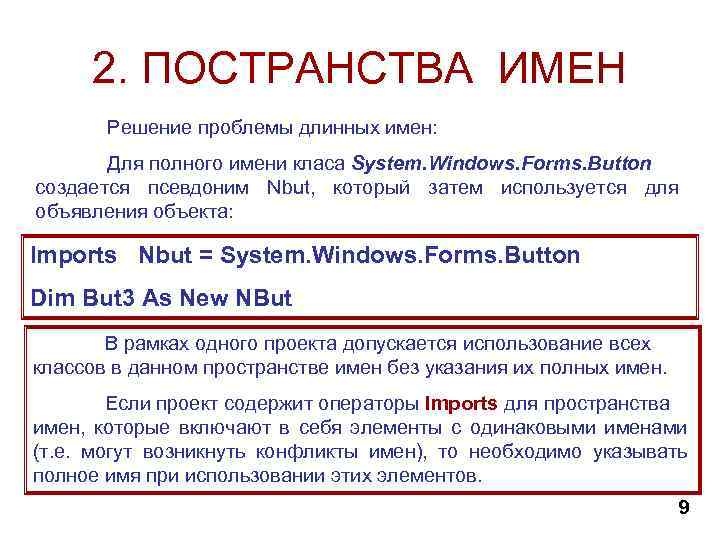 2. ПОСТРАНСТВА ИМЕН Решение проблемы длинных имен: Для полного имени класа System. Windows. Forms.
