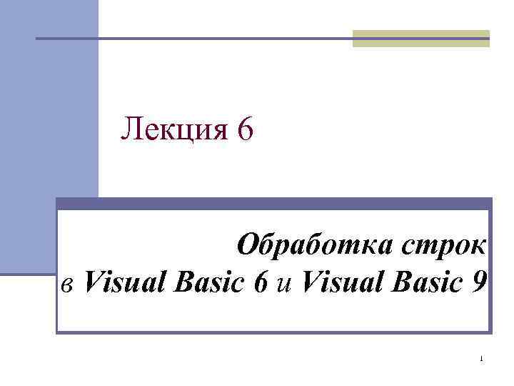 Лекция 6 Обработка строк в Visual Basic 6 и Visual Basic 9 1 