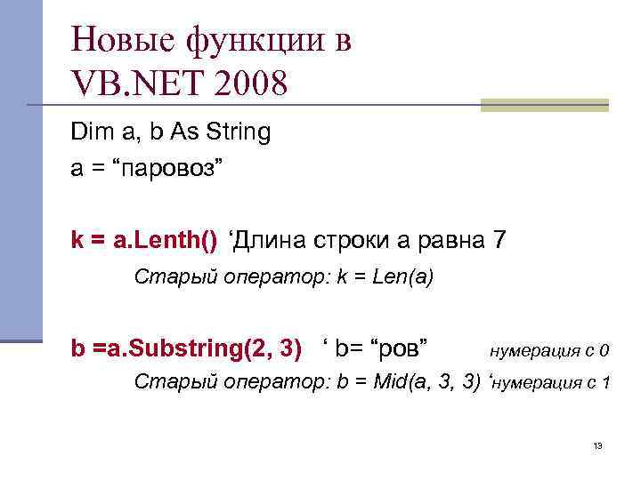 Новые функции в VB. NET 2008 Dim a, b As String a = “паровоз”