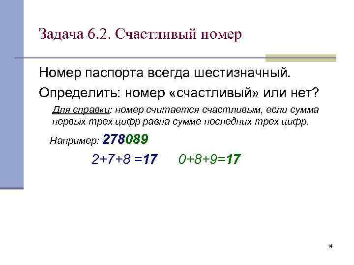 Задача 6. 2. Счастливый номер Номер паспорта всегда шестизначный. Определить: номер «счастливый» или нет?