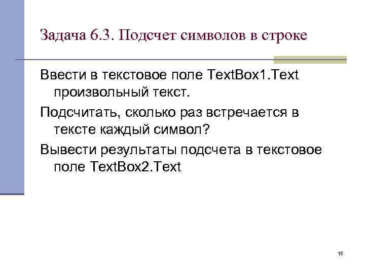 Задача 6. 3. Подсчет символов в строке Ввести в текстовое поле Text. Box 1.