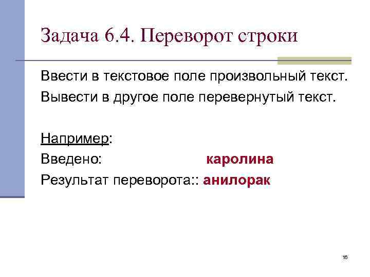 Задача 6. 4. Переворот строки Ввести в текстовое поле произвольный текст. Вывести в другое