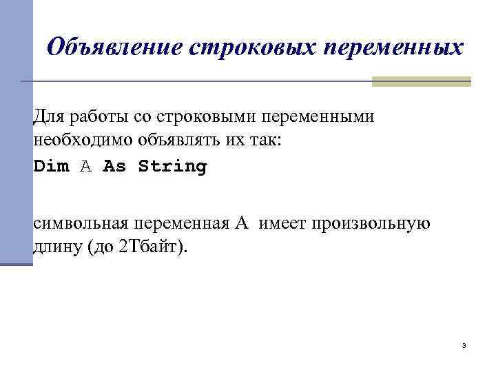 Объявление строковых переменных Для работы со строковыми переменными необходимо объявлять их так: Dim A