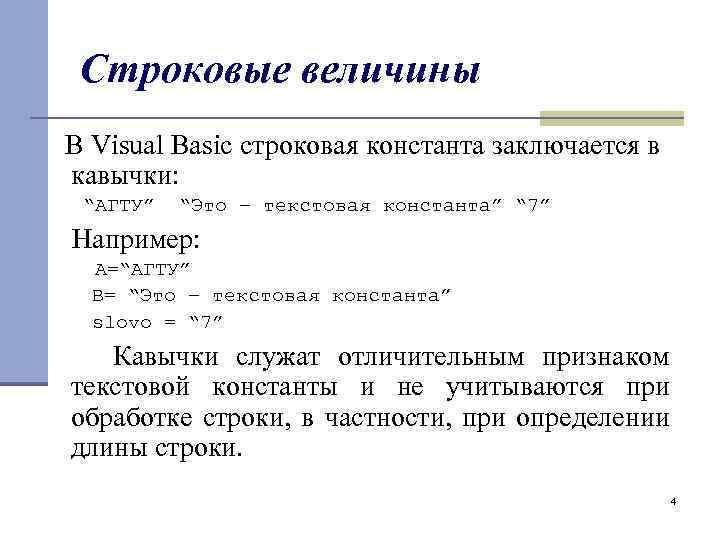 Строковые величины В Visual Basic строковая константа заключается в кавычки: “АГТУ” “Это – текстовая