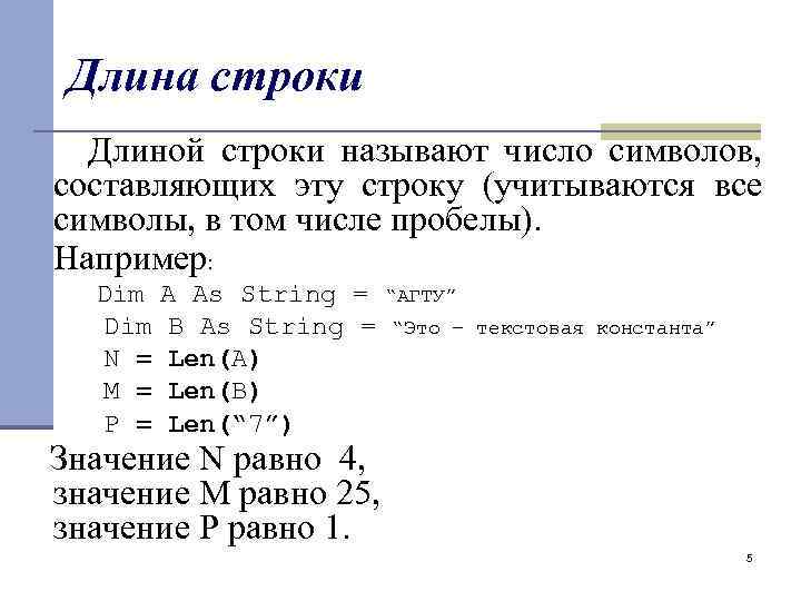 Имена строк это. Длина строки. Определение длины строки. Определить длину строки. Длина строки символ.