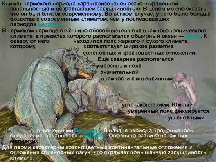 Климат пермского периода характеризовался резко выраженной зональностью и возрастающей засушливостью. В целом можно сказать,
