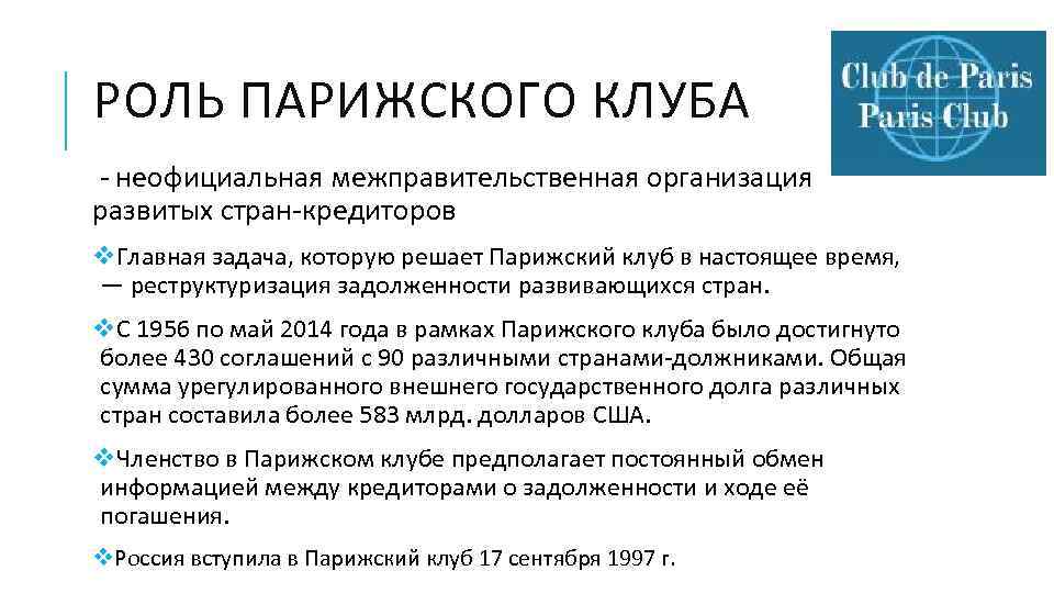 Долг парижскому клубу. Парижский клуб кредиторов. Россия вступает в Парижский клуб кредиторов в:. Цель создания парижского клуба. Проблема международного долга.