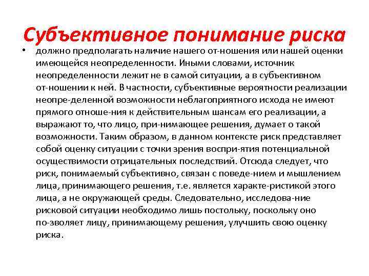 Субъективное понимание риска • должно предполагать наличие нашего от ношения или нашей оценки имеющейся