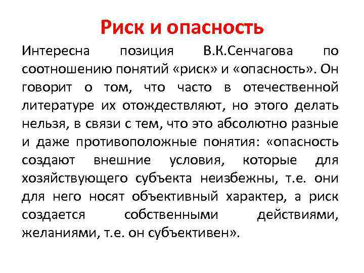 Риск и опасность Интересна позиция В. К. Сенчагова по соотношению понятий «риск» и «опасность»