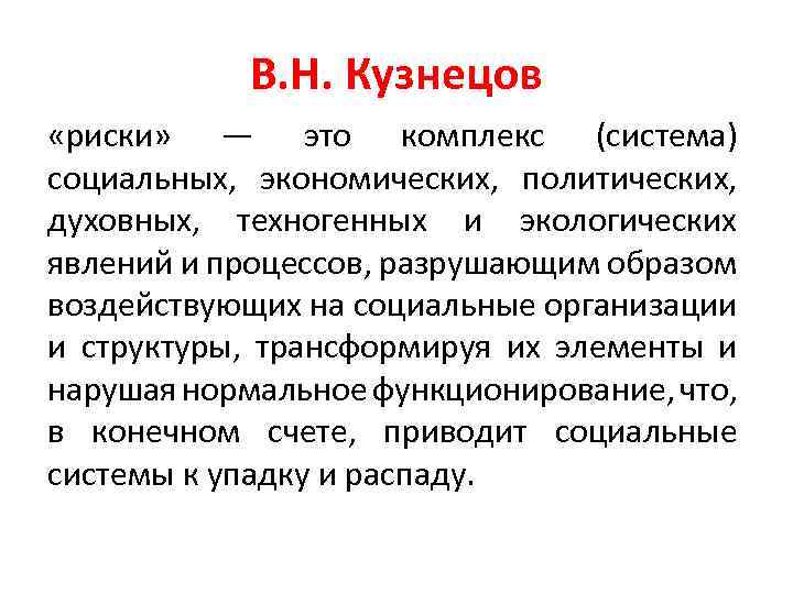 В. Н. Кузнецов «риски» — это комплекс (система) социальных, экономических, политических, духовных, техногенных и