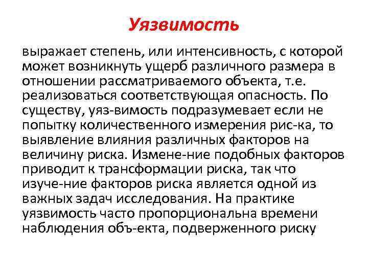 Уязвимость выражает степень, или интенсивность, с которой может возникнуть ущерб различного размера в отношении