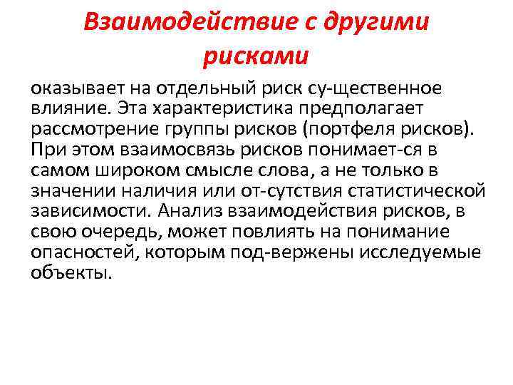 Взаимодействие с другими рисками оказывает на отдельный риск су щественное влияние. Эта характеристика предполагает