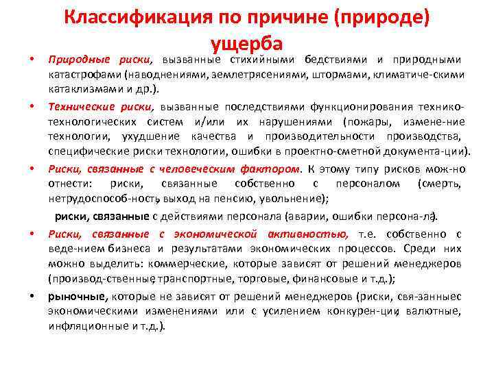 Классификация по причине (природе) ущерба Природные риски, вызванные стихийными бедствиями и природными катастрофами (наводнениями,