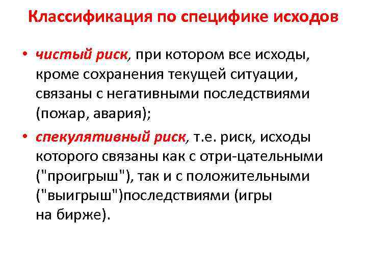 Классификация по специфике исходов • чистый риск, при котором все исходы, кроме сохранения текущей