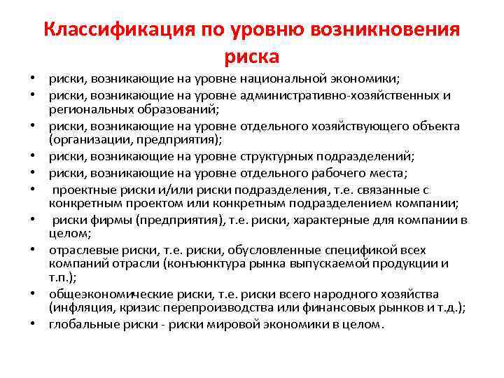 Классификация по уровню возникновения риска • риски, возникающие на уровне национальной экономики; • риски,