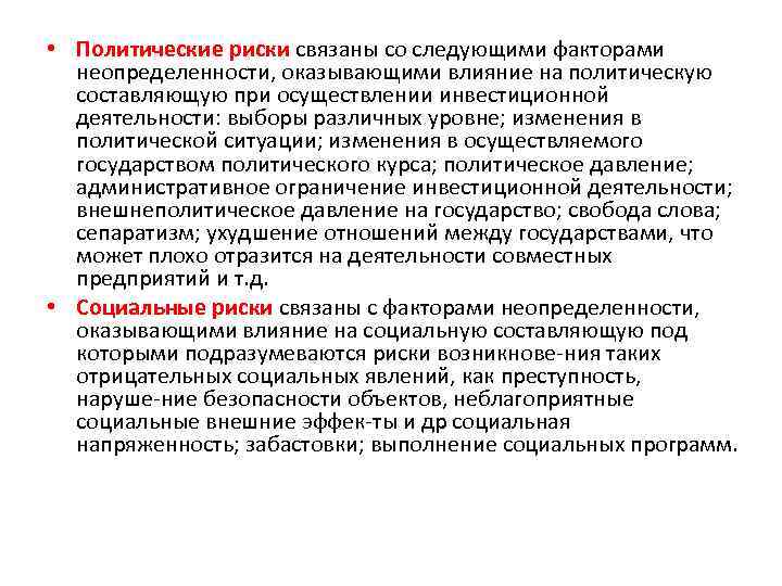  • Политические риски связаны со следующими факторами неопределенности, оказывающими влияние на политическую составляющую