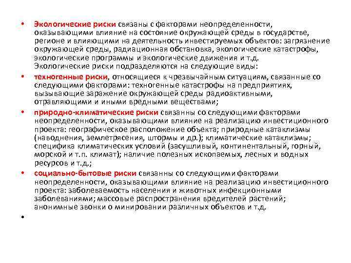  • • • Экологические риски связаны с факторами неопределенности, оказывающими влияние на состояние