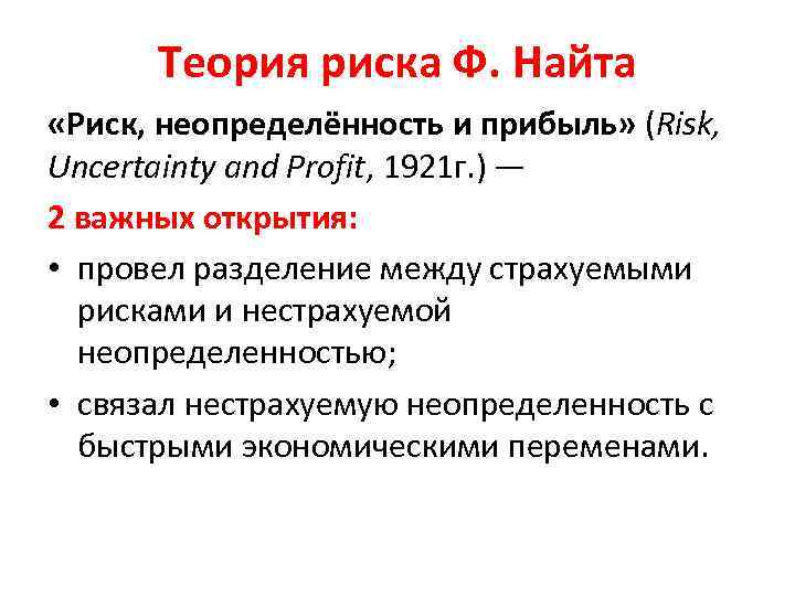 Теория риска Ф. Найта «Риск, неопределённость и прибыль» (Risk, Uncertainty and Profit, 1921 г.