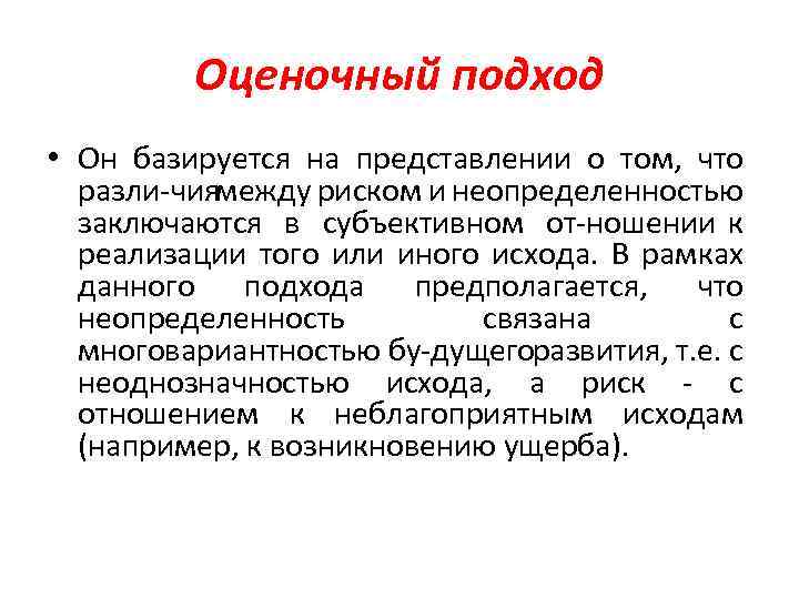 Оценочный подход • Он базируется на представлении о том, что разли чия между риском