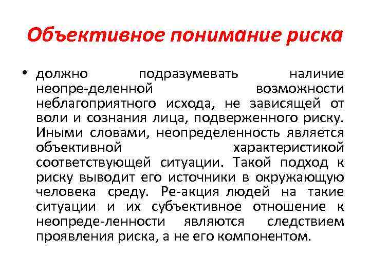 Иные риски. Объективное понимание риска подразумевает:. Объективное понимание. Объективное и субъективное понимание риска. В чем проявляется объективное понимание риска.