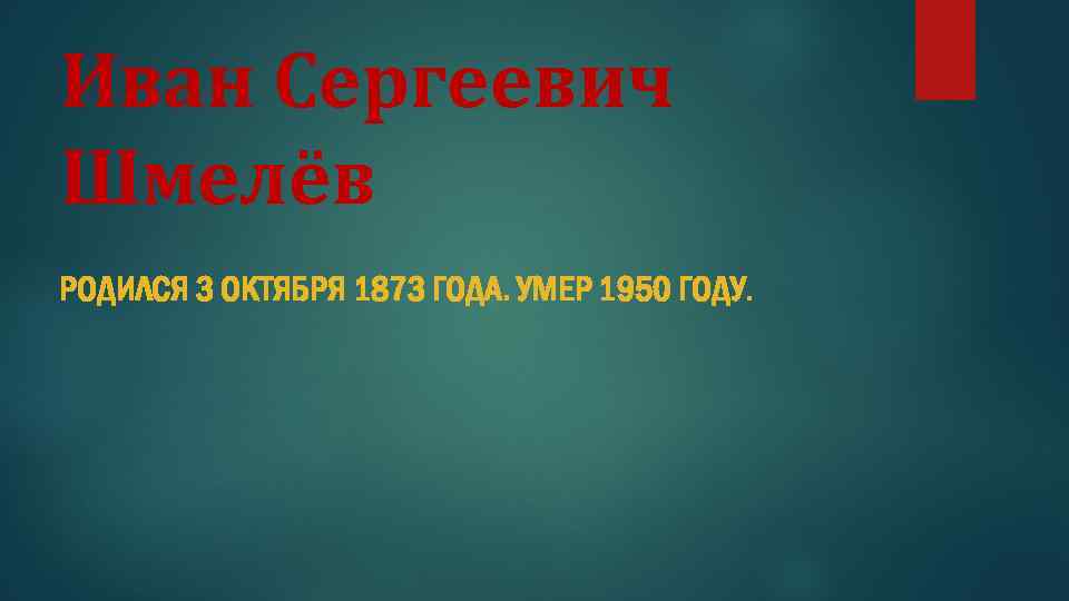 Иван Сергеевич Шмелёв РОДИЛСЯ 3 ОКТЯБРЯ 1873 ГОДА. УМЕР 1950 ГОДУ. 