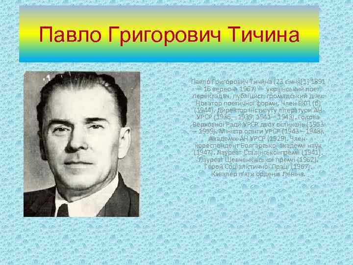 Павло Григорович Тичина Павло Григо рович Тичи на (23 січня[1] 1891 — 16 вересня