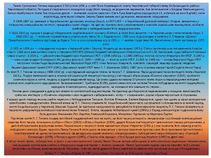 Павло Григорович Тичина народився 27(15) січня 1891 р. у селі Піски Козелецького повіту Чернігівської