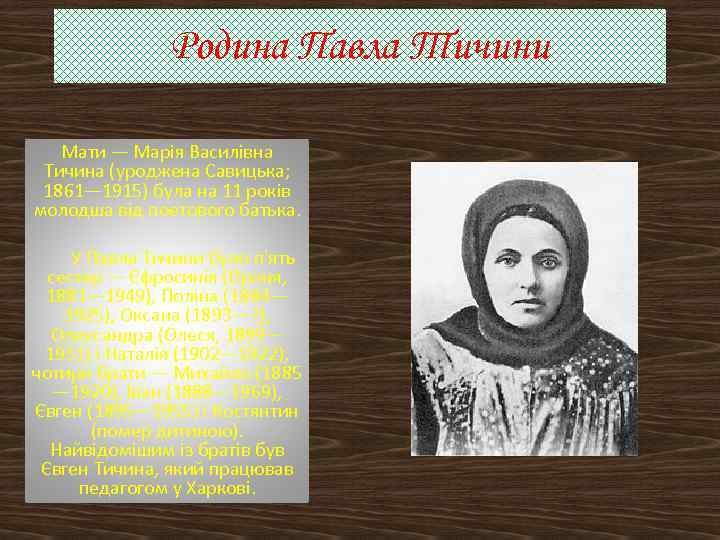 Родина Павла Тичини Мати — Марія Василівна Тичина (уроджена Савицька; 1861— 1915) була на