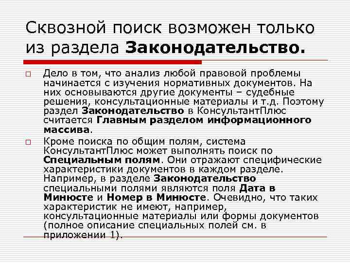 Специальное описание. Разделы законодательства. Сквозной поиск это. Сквозной поиск консультант плюс. Хар-ка.dok.