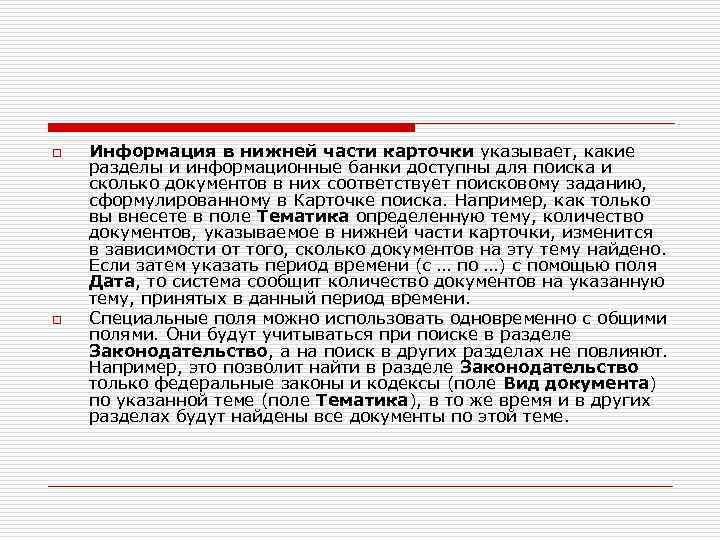 o o Информация в нижней части карточки указывает, какие разделы и информационные банки доступны